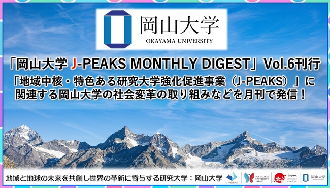 「岡山大学 J-PEAKS MONTHLY DIGEST」Vol.6刊行～「地域中核・特色ある研究大学強化促進事業（J-PEAKS）」に関連する岡山大学の社会変革の取り組みなどを月刊で発信！～