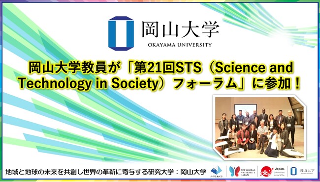 【岡山大学】岡山大学教員が「第21回STS（Science and Technology in Society）フォーラム」に参加しました