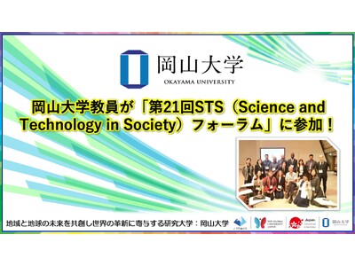 【岡山大学】岡山大学教員が「第21回STS（Science and Technology in Society）フォーラム」に参加しました