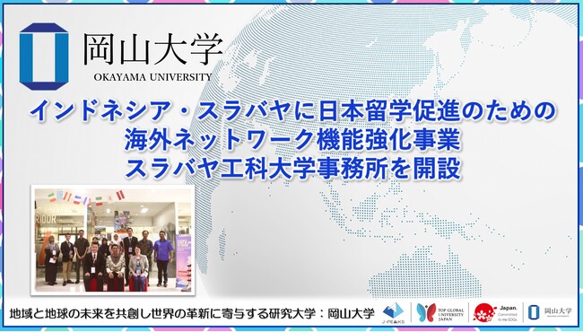 【岡山大学】インドネシア・スラバヤに日本留学促進のための海外ネットワーク機能強化事業スラバヤ工科大学事務所を開設