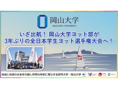 【岡山大学】いざ出航！ 岡山大学ヨット部が3年ぶりの全日本学生ヨット選手権大会へ！