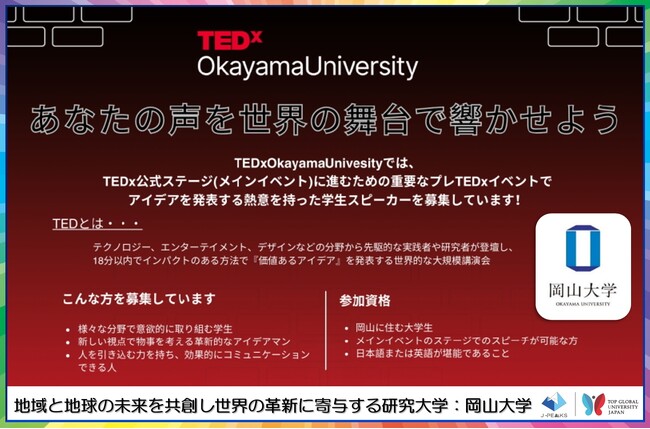 【岡山大学】「あなたの声を世界の舞台で響かせよう」TEDx Okayama Universityプレイベントスピーカー募集