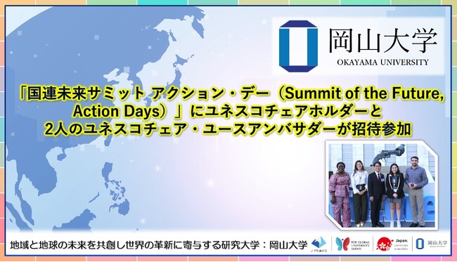 【岡山大学】「国連未来サミット アクション・デー（Summit of the Future, Action Days）」にユネスコチェアホルダーと2人のユネスコチェア・ユースアンバサダーが招待参加！