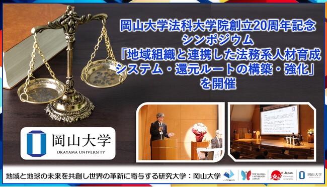 【岡山大学】岡山大学法科大学院創立20周年記念シンポジウム「地域組織と連携した法務系人材育成システム・還元ルートの構築・強化」を開催