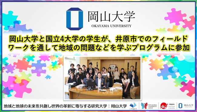 【岡山大学】岡山大学と国立4大学の学生が、井原市でのフィールドワークを通して地域の問題などを学ぶプログラムに参加