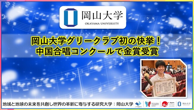 【岡山大学】岡山大学グリークラブ初の快挙！中国合唱コンクールで金賞受賞