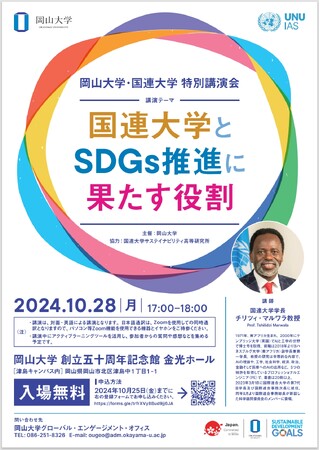 【岡山大学】岡山大学・国連大学特別講演会「国連大学とSDGs 推進に果たす役割」〔10/28,月 岡山大学津島キャンパス〕