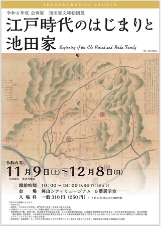 【岡山大学】令和6年度池田家文庫絵図展「江戸時代のはじまりと池田家」開催〔11/9～12/8 岡山シティミュージアム〕