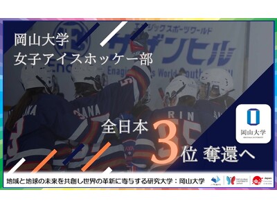 【岡山大学】岡山大学女子アイスホッケー部 クラウドファンディング「第12回日本学生女子アイスホッケー大会出場トのために」を挑戦！