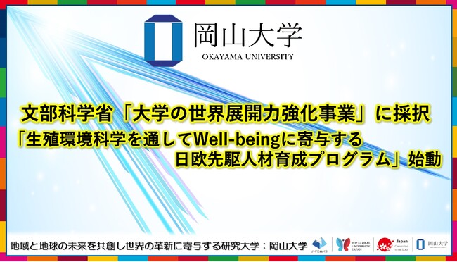 【岡山大学】岡山大学が文部科学省「大学の世界展開力強化事業」に採択～生殖環境科学を通してWell-beingに寄与する日欧先駆人材育成プログラム」始動～