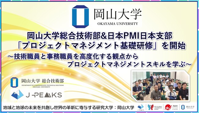 【岡山大学】岡山大学総合技術部&日本PMI日本支部「プロジェクトマネジメント基礎研修」を開始～技術職員と事務職員を高度化する観点からプロジェクトマネジメントスキルを学ぶ～