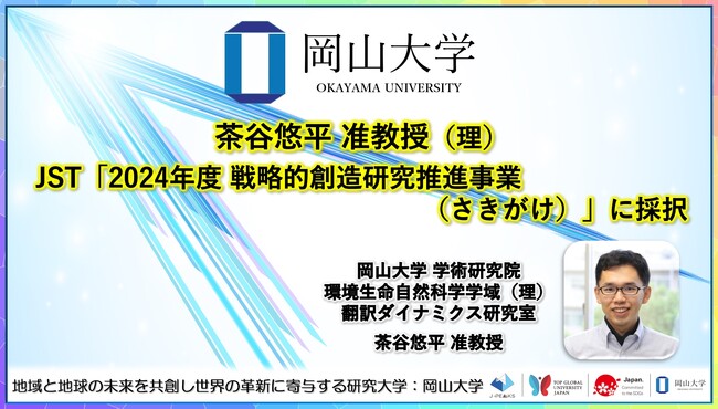 【岡山大学】学術研究院 環境生命自然科学学域（理）茶谷悠平准教授「2024年度 戦略的創造研究推進事業（さきがけ）」に採択