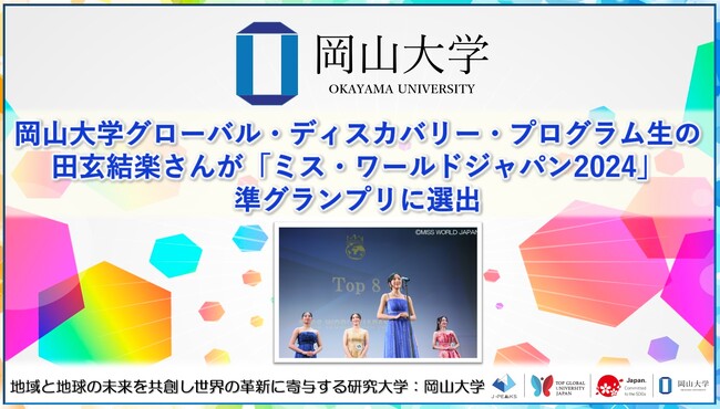 【岡山大学】岡山大学グローバル・ディスカバリー・プログラム生の田玄結楽さんが「ミス・ワールドジャパン2024」準グランプリに選出