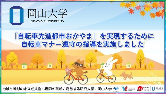 【岡山大学】「自転車先進都市おかやま」を実現するために　自転車マナー遵守の指導「岡大入口交差点付近2024秋」を実施しました