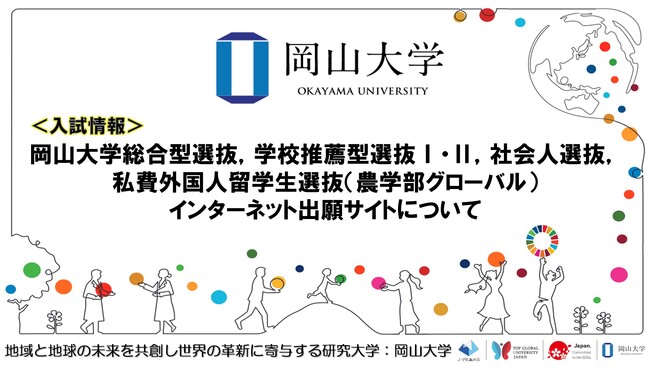 【岡山大学】岡山大学総合型選抜，学校推薦型選抜I・II，社会人選抜，私費外国人留学生選抜（農学部グローバル）インターネット出願サイトについて