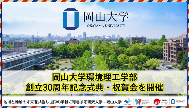 【岡山大学】岡山大学環境理工学部創立30周年記念式典・祝賀会を開催