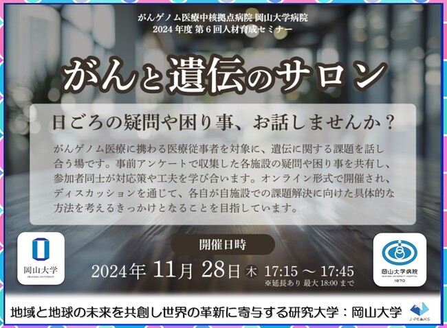 【岡山大学】がんゲノム医療中核拠点病院 岡山大学病院 2024年度 第6回人材育成セミナー「がんと遺伝のサロン-日ごろの疑問や困り事、お話しませんか？-」〔11/28,木 オンライン開催〕