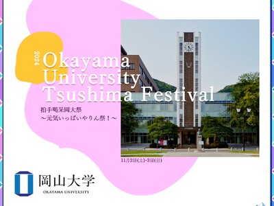 【岡山大学】岡山大学祭「津島祭」〔11/2土～3日, 岡山大学津島キャンパス〕