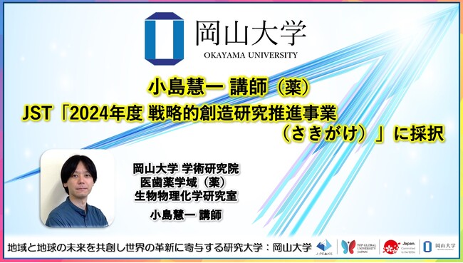 【岡山大学】学術研究院 医歯薬学域（薬）小島慧一講師「2024年度 戦略的創造研究推進事業（さきがけ）」に採択