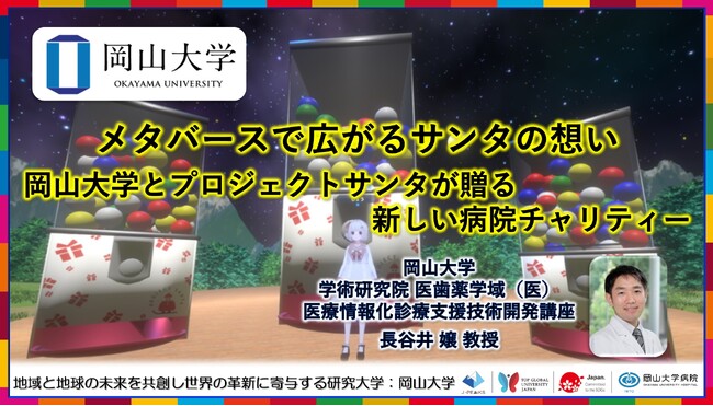 【岡山大学】メタバースで広がるサンタの想い ～岡山大学とプロジェクトサンタが贈る新しい病院チャリティー～