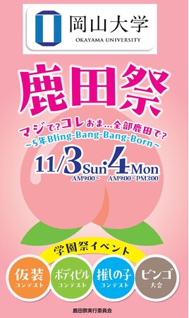 【岡山大学】岡山大学祭「鹿田祭」〔11/3日～4月・祝, 岡山大学鹿田キャンパス〕