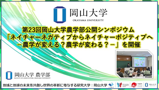 【岡山大学】第23回岡山大学農学部公開シンポジウム「ネイチャーネガティブからネイチャーポジティブへ-農学が変える？農学が変わる？-」を開催