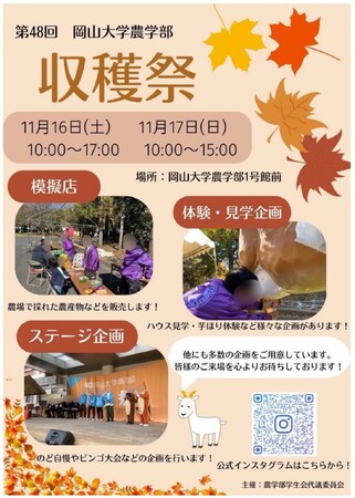 【岡山大学】第48回岡山大学農学部収穫祭・農学部フェア〔11/16,土、11/17,日〕