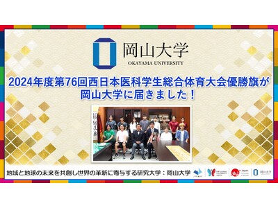 【岡山大学】2024年度第76回西日本医科学生総合体育大会優勝旗が岡山大学に届きました！