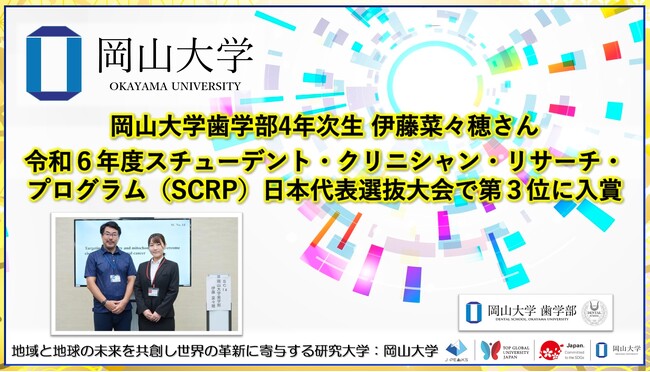 【岡山大学】岡山大学歯学部4年次生 伊藤菜々穂さんが令和6年度スチューデント・クリニシャン・リサーチ・プログラム（SCRP）日本代表選抜大会で第3位に入賞