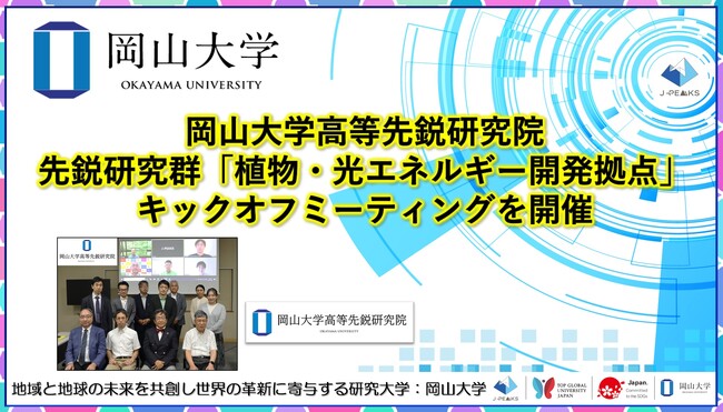 【岡山大学】岡山大学高等先鋭研究院先鋭研究群「植物・光エネルギー開発拠点」キックオフミーティングを開催