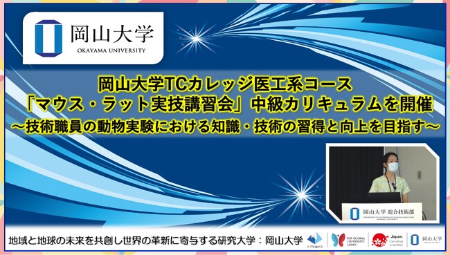 【岡山大学】岡山大学TCカレッジ医工系コース「マウス・ラット実技講習会」中級カリキュラムを開催～技術職員の動物実験における知識・技術の習得と向上を目指す～