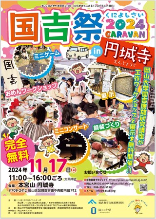 【岡山大学】体験型アートイベント「国吉祭2024 CARAVAN in 円城寺」〔11/17,日 本宮山円城寺〕