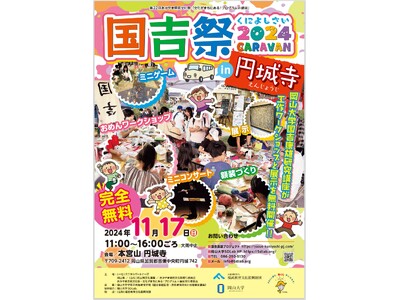 【岡山大学】体験型アートイベント「国吉祭2024 CARAVAN in 円城寺」〔11/17,日 本宮山円城寺〕