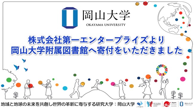 【岡山大学】株式会社第一エンタープライズより岡山大学附属図書館へ寄付をいただきました