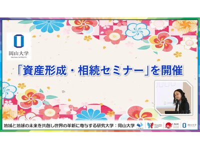 【岡山大学】「資産形成・相続セミナー」を開催しました