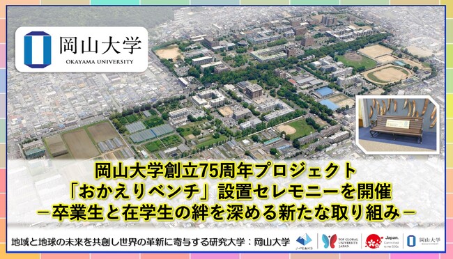 【岡山大学】岡山大学創立75周年プロジェクト「おかえりベンチ」設置セレモニーを開催-卒業生と在学生の絆を深める新たな取り組み-