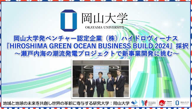 岡山大学発ベンチャー認定企業の株式会社ハイドロヴィーナス『HIROSHIMA GREEN OCEAN BUSINESS BUILD 2024』に採択～瀬戸内海の潮流発電プロジェクトで新事業開発に挑む～