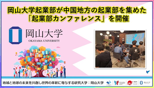 【岡山大学】岡山大学起業部が中国地方の起業部を集めた「起業部カンファレンス」を開催