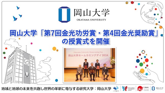 【岡山大学】岡山大学「第7回金光功労賞・第4回金光奨励賞」の授賞式を開催