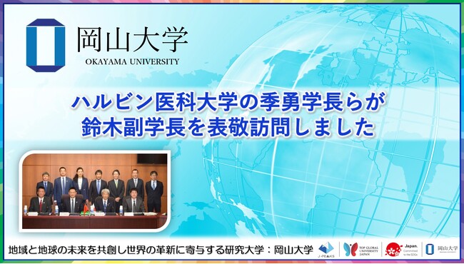 【岡山大学】ハルビン医科大学の季勇学長らが鈴木副学長を表敬訪問しました