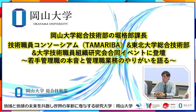 【岡山大学】岡山大学総合技術部の堀格郎課長が技術職員コンソーシアム（TAMARIBA）&東北大学総合技術部&大学技術職員組織研究会合同イベントに登壇～若手管理職の本音と管理職業務のやりがいを語る～