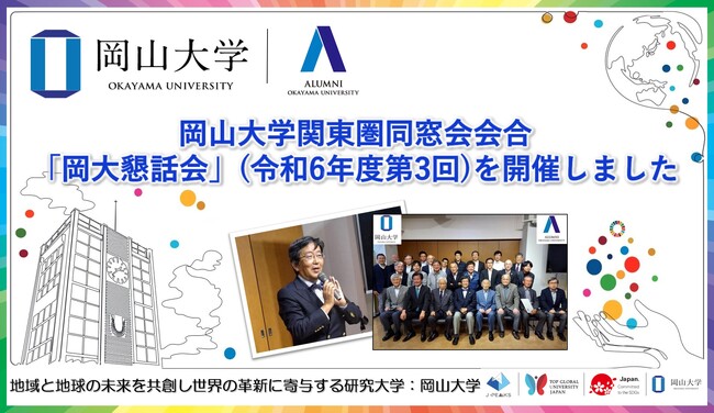 【岡山大学】関東圏同窓会会合「岡大懇話会」（令和6年度第3回）を開催しました