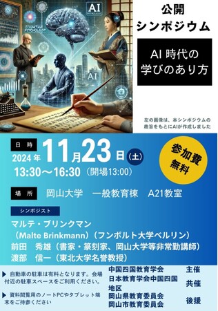 【岡山大学】中国四国教育学会公開シンポジウム「AI時代の学びのあり方」〔11/23,土 岡山大学津島キャンパス〕