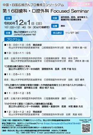 【岡山大学】中国・四国広域がんプロ養成コンソーシアム 第16回歯科・口腔外科Focused Seminar〔12/1,日 ハイブリッド開催〕