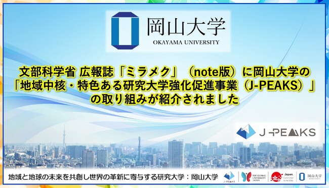 【岡山大学】文部科学省 広報誌「ミラメク」（note版）に岡山大学の「地域中核・特色ある研究大学強化促進事業（J-PEAKS）」の取り組みが紹介されました