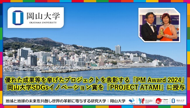 【岡山大学 x PMI日本支部】優れた成果等を挙げたプロジェクトを表彰する「PM Award 2024」で岡山大学SDGsイノベーション賞を「PROJECT ATAMI」に授与