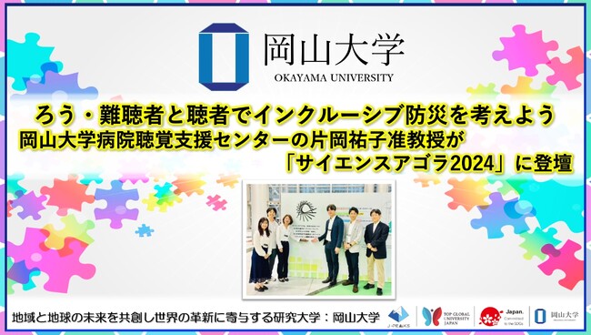 【岡山大学】ろう・難聴者と聴者でインクルーシブ防災を考えよう　岡山大学病院聴覚支援センターの片岡祐子准教授が「サイエンスアゴラ2024」に登壇