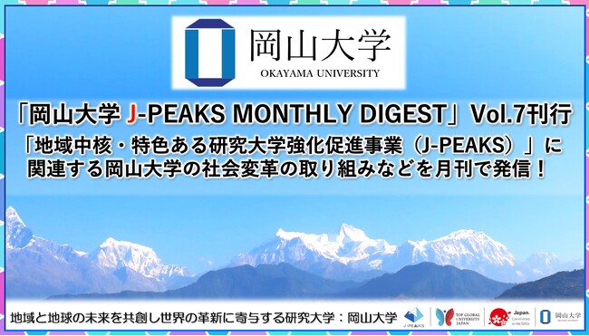 「岡山大学 J-PEAKS MONTHLY DIGEST」Vol.7刊行～「地域中核・特色ある研究大学強化促進事業（J-PEAKS）」に関連する岡山大学の社会変革の取り組みなどを月刊で発信！～