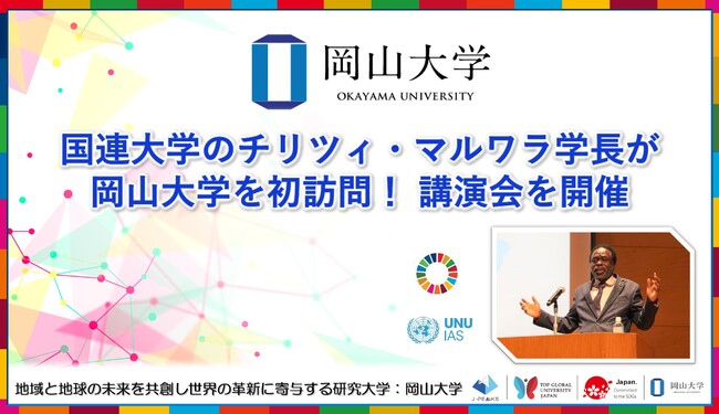 【岡山大学】国連大学のチリツィ・マルワラ学長が岡山大学を初訪問！ 講演会を開催