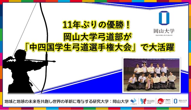 【岡山大学】11年ぶりの優勝！ 岡山大学弓道部が中四国学生弓道選手権大会で大活躍